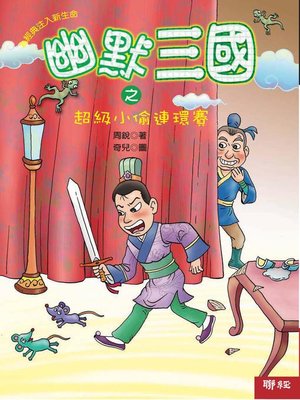 cover image of 幽默三國之超級小偷連環賽